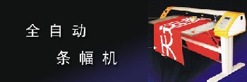條幅機(jī)