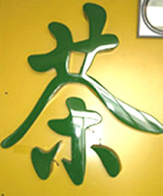 新型LED亞克力發(fā)光字每平方米350元起做