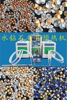 水鉆石夾具預(yù)熱機(jī)
