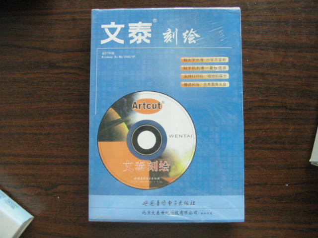 文泰刻繪軟件