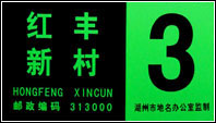 夜光地名標(biāo)牌