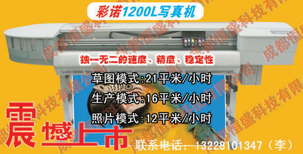 彩諾1200L高速寫真機(jī)