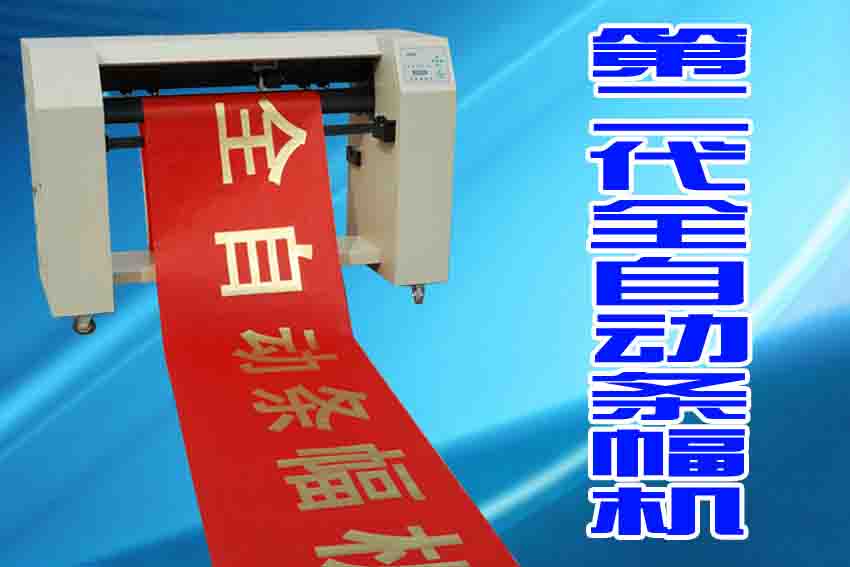全自動條幅機