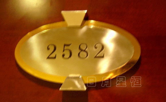 總統(tǒng)套房門牌