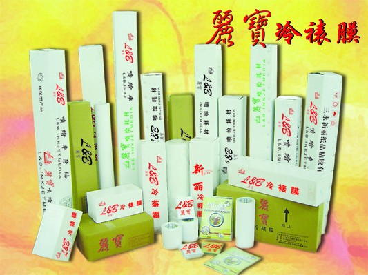 麗寶牌冷裱膜