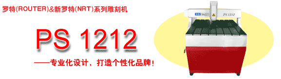 羅特雕刻機(jī)ＰＳ１２１２