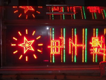 高亮發(fā)光二極管，LED控制器、電子燈箱、免費(fèi)培訓(xùn)技術(shù)