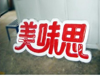 亞克力制品