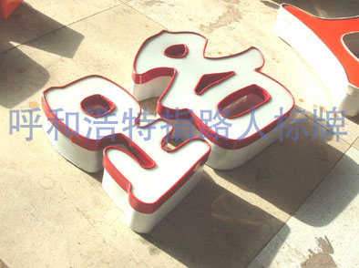 吸塑發(fā)光字