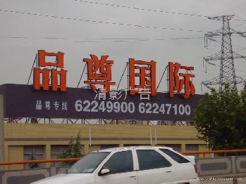 吸塑發(fā)光字字制作