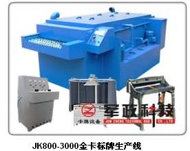 金卡機(jī) 蝕刻機(jī) 電鍍機(jī) 剪板機(jī) 金屬雕刻機(jī) 腐蝕機(jī)