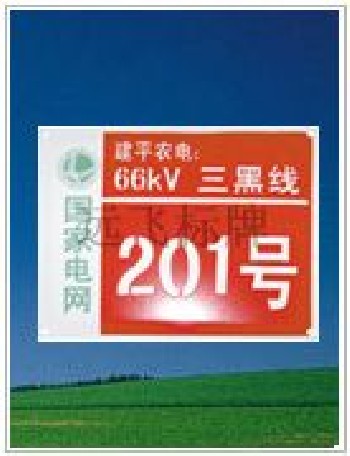 電力標(biāo)牌