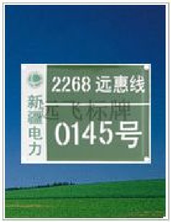 電力標(biāo)牌