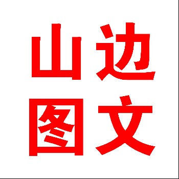 山邊圖文