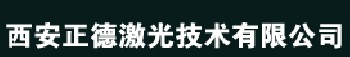 西安激光焊接 加工設(shè)備及工藝