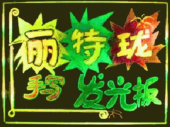 LED手寫熒光板、熒光手寫板、手寫廣告板、廣告手寫板