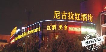 常熟霓虹燈廣告字牌制作、發(fā)光字牌、金屬字牌、吸塑字牌