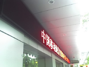 湖南長沙LED電子顯示屏戶外單色屏