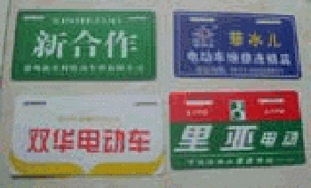電動(dòng)車掛牌