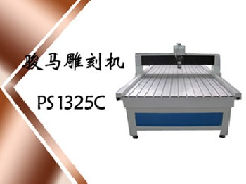 PS 1325F駿馬雕刻機(jī)