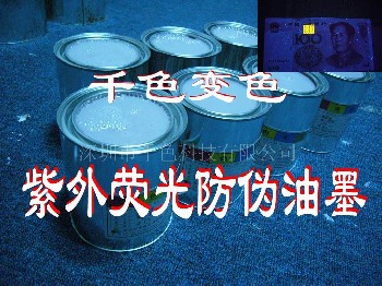 紫外熒光防偽油墨、隱型防偽油墨、無(wú)色熒光防偽油墨、隱型油墨