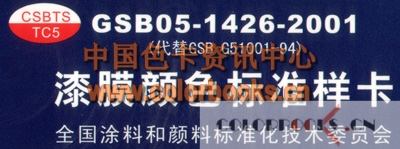 GSB漆膜顏色色樣卡