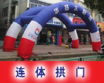 廠家批發(fā)雙連拱門連體拱門