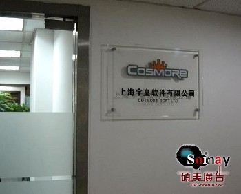 公司有機玻璃牌制作