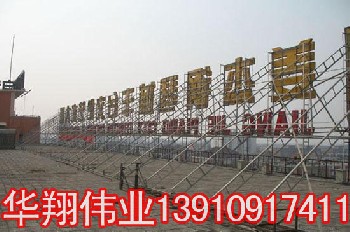 海淀樓頂大字制作安裝13910917411