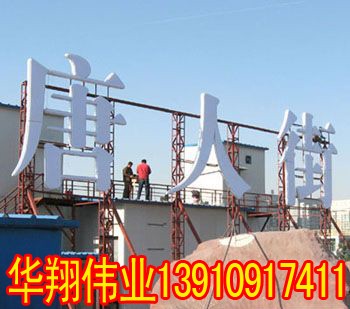 房山樓頂大字制作安裝13910917411