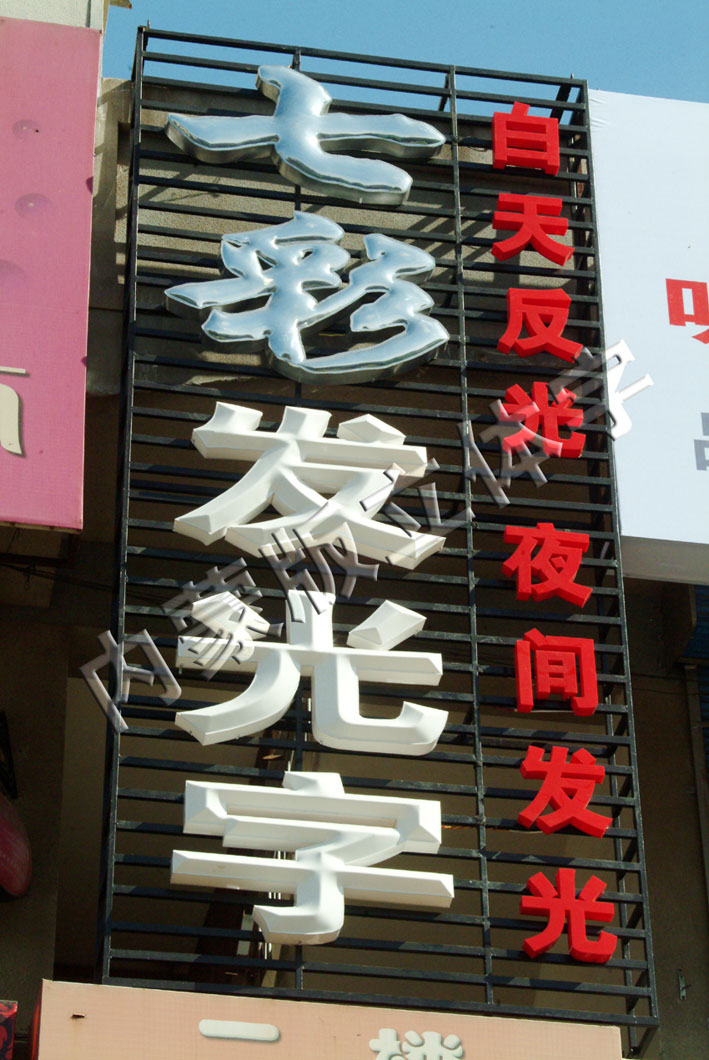 內(nèi)蒙版吸塑字  手工吸塑字