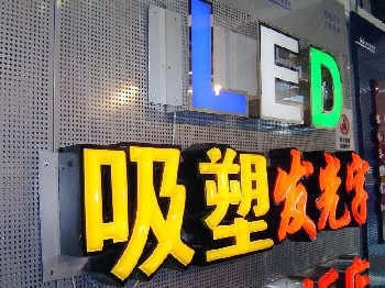 發(fā)光字、吸塑發(fā)光字、球面發(fā)光字、吸塑發(fā)光字、平面發(fā)光字、不銹鋼發(fā)光字