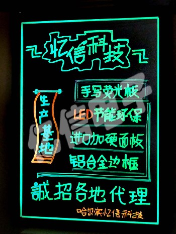 哈爾濱憶信電子熒光板|手寫熒光板|熒光筆