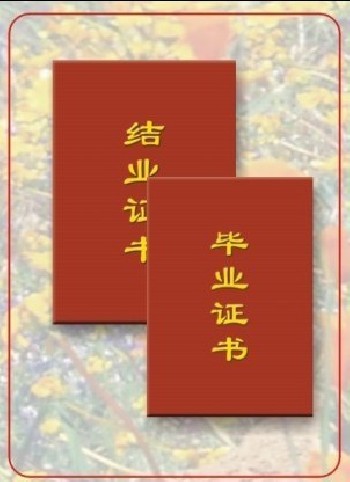 畢業(yè)證書
