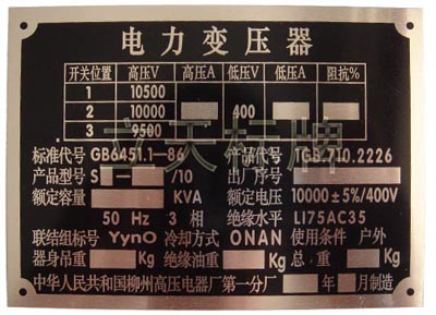 絲印鋁牌,拉絲標(biāo)牌,高光標(biāo)牌,爛板或腐蝕金屬標(biāo)牌,沖壓五金件標(biāo)牌