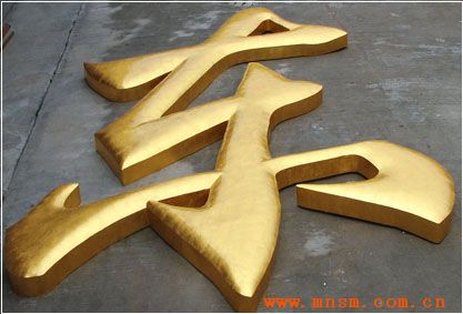 招牌、不銹鋼字、銅字、鈦金字、鐵皮字的制作