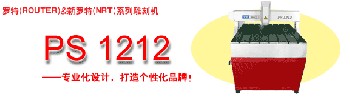 供應(yīng)駿馬PS1212雕刻機(jī)