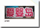 吸塑字,LED發(fā)光字,廣州吸塑