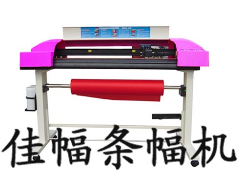 佳幅全自動條幅機