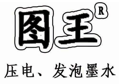 圖王寫真墨水 誠招全國代理