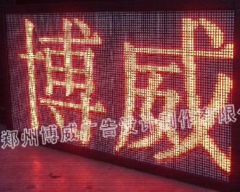 LED顯示屏|鄭州博威廣告設(shè)計(jì)制作有限公司