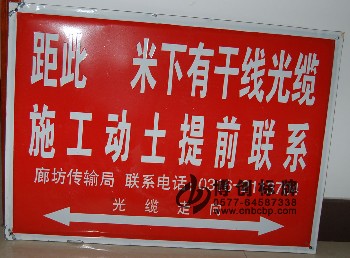光纜警示牌、國家干線光纜標牌、通信警示牌