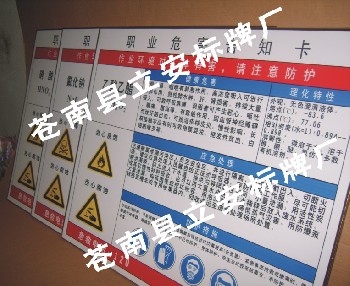 危險(xiǎn)化學(xué)品標(biāo)志牌，職業(yè)危害告知卡