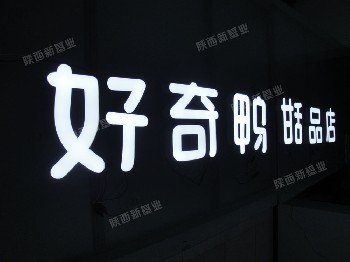 環(huán)氧樹脂發(fā)光字