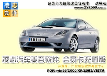 凌志汽車美容店管理軟件 會員卡充值版