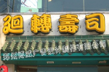 LED發(fā)光字