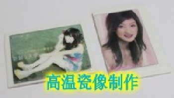 高溫瓷像|高溫瓷像設(shè)備|高溫瓷像技術(shù)|高溫瓷像廠家|高溫瓷像機(jī)