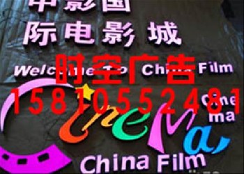 北京西城朝陽亞克力發(fā)光字吸塑燈箱戶外廣告牌制作