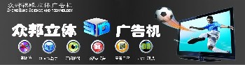 裸眼3D立體顯示器