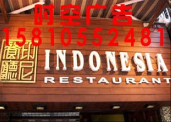 北京亞克力發(fā)光字各類戶外廣告牌店面招牌公司標(biāo)識牌制作